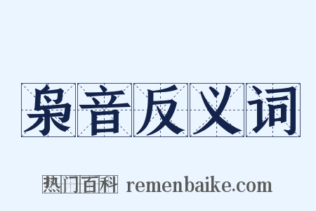 枭音反义词是什么意思的图片
